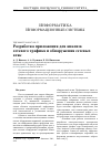 Научная статья на тему 'РАЗРАБОТКА ПРИЛОЖЕНИЯ ДЛЯ АНАЛИЗА СЕТЕВОГО ТРАФИКА И ОБНАРУЖЕНИЯ СЕТЕВЫХ АТАК'