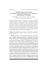 Научная статья на тему 'РАЗРАБОТКА ПРОЦЕССА ПОЛУЧЕНИЯ КОЛЛОИДНОГО МОНОСЛОЯ ПОЛИСТИРОЛА ДЛЯ ТЕХНОЛОГИИ МИКРОСФЕРНОЙ ЛИТОГРАФИИ'