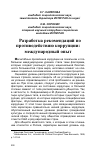 Научная статья на тему 'Разработка рекомендаций по противодействию коррупции: международный опыт'