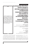 Научная статья на тему 'Разработка ресурсосберегающего метода выделения соединений тяжелых и редких металлов из сточных вод с использованием высокотемпературных газожидкостных струй'