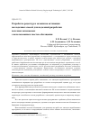 Научная статья на тему 'Разработка рецептур и механизма активации закладочных смесей для подземной разработки полезных ископаемых с использованием хвостов обогащения'