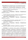 Научная статья на тему 'Разработка рецептуры кисломолочного продукта с внесением овощных соков'