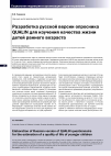 Научная статья на тему 'Разработка русской версии опросника QUALIN для изучения качества жизни детей раннего возраста'