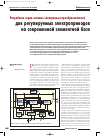 Научная статья на тему 'Разработка серии силовых электронных преобразователей для регулируемых электроприводов на современной элементной базе'