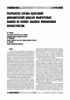 Научная статья на тему 'Разработка схемы адаптации динамической модели фьючерсных рынков на основе анализа финансовых характеристик'