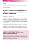 Научная статья на тему 'Разработка схемы обследования слуха у детей, получавших химиотерапию препаратами платины'