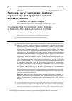 Научная статья на тему 'Разработка систем оперативного контроля характеристик фильтрационных потоков нефтяных скважин'