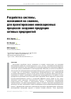 Научная статья на тему 'РАЗРАБОТКА СИСТЕМЫ, ОСНОВАННОЙ НА ЗНАНИЯХ, ДЛЯ ПРОЕКТИРОВАНИЯ ИННОВАЦИОННЫХ ПРОЦЕССОВ СОЗДАНИЯ ПРОДУКЦИИ СЕТЕВЫХ ПРЕДПРИЯТИЙ'