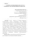 Научная статья на тему 'РАЗРАБОТКА СИСТЕМЫ ОЦЕНКИ КАЧЕСТВА ТРУДА РАБОТНИКОВ СЕЛЬСКОХОЗЯЙСТВЕННОГО ПРОИЗВОДСТВА'