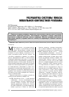 Научная статья на тему 'Разработка системы показа мобильной контекстной рекламы'