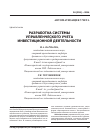 Научная статья на тему 'Разработка системы управленческого учета инвестиционной деятельности'