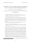 Научная статья на тему 'Разработка системы усвоения данных об окружающей среде на основе ансамблевого фильтра Калмана'