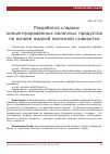 Научная статья на тему 'Разработка сладких концентрированных молочных продуктов на основе жидкой молочной сыворотки'