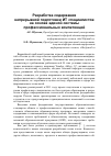 Научная статья на тему 'Разработка содержания непрерывной подготовки ИТ-специалистов на основе единой системы профессиональных компетенций'