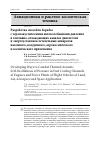 Научная статья на тему 'Разработка способов борьбы с термоакустическими автоколебаниями давления в топливно-охлаждающих каналах двигателей и энергоустановок летательных аппаратов наземного, воздушного, аэрокосмического и космического применения'