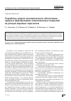 Научная статья на тему 'Разработка средств математического обеспечения процесса формирования тонкопленочных покрытий на роторах шаровых гироскопов'