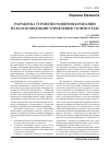 Научная статья на тему 'Разработка стратегии развития компании на базе концепции управления стоимостью'