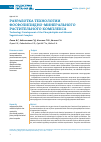 Научная статья на тему 'Разработка технологии фосфолипидно-минерального растительного комплекса'