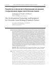 Научная статья на тему 'Разработка технологии и оборудования для шовной ультразвуковой сварки синтетических тканей'