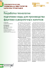 Научная статья на тему 'Разработка технологии подготовки воды для производства фруктово-сывороточных напитков'