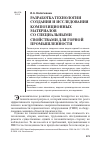 Научная статья на тему 'Разработка технологии создания и исследования композиционных материалов со специальными свойствами для горной промышленности'