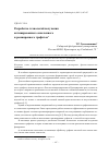 Научная статья на тему 'Разработка технологий получения активированного окисленного и расширенного графитов'