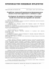 Научная статья на тему 'Разработка технологий производства функциональных снеков из местного фруктового и овощного сырья'