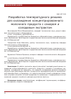 Научная статья на тему 'Разработка температурного режима для охлаждения концентрированного молочного продукта с сахаром и солодовым экстрактом'