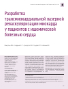 Научная статья на тему 'Разработка трансмиокардиальной лазерной реваскуляризации миокарда у пациентов с ишемической болезнью сердца'