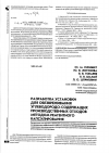 Научная статья на тему 'Разработка установки для обезвреживания углеводородосодержащих производственных отходов методом реагентного капсулирования'