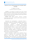 Научная статья на тему 'Разработка узловых соединений перекрестных конструкций зданий и сооружений'