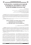 Научная статья на тему 'Разработка законодательной основы налогового учета в Республике Казахстан'