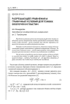 Научная статья на тему 'Разрешающее уравнения и граничные условия для тонких оболочек и пластин'