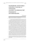 Научная статья на тему 'Разрешение налоговых споров в России и Германии (анализ особенностей правового регулирования)'