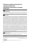 Научная статья на тему 'Развитие административного судопроизводства и административной юстиции в России'