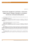 Научная статья на тему 'Развитие аграрного сектора и сельских территорий Северо-Запада в условиях политики импортозамещения'