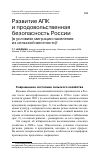 Научная статья на тему 'Развитие АПК и продовольственная безопасность России (в условиях миграции населения из сельской местности)'