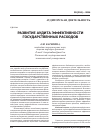 Научная статья на тему 'Развитие аудита эффективности государственных расходов'