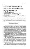 Научная статья на тему 'Развитие банковского сектора и возможности инвестированияв Сибирском федеральном округе'