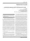 Научная статья на тему 'Развитие банковской системы в России'