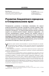 Научная статья на тему 'Развитие бюджетного процесса в Ставропольском крае'