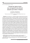 Научная статья на тему 'РАЗВИТИЕ ДАРКСТОРОВ КАК КОНКУРЕНТОСПОСОБНОЙ ФОРМЫ ДОСТАВКИ ТОВАРОВ'