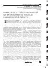 Научная статья на тему 'Развитие детской стационарной гинекологической помощи в Кемеровской области'