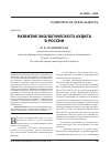 Научная статья на тему 'Развитие экологического аудита в России'