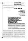 Научная статья на тему 'Развитие экологического мировоззрения как части естественнонаучного мировоззрения и научной картины природы у студентов в вузе'