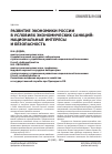 Научная статья на тему 'Развитие экономики России в условиях экономических санкций: национальные интересы и безопасность'