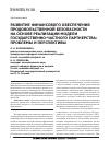 Научная статья на тему 'Развитие финансового обеспечения продовольственной безопасности на основе реализации модели государственно-частного партнерства: проблемы и перспективы'