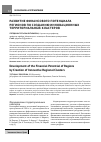 Научная статья на тему 'Развитие финансового потенциала регионов по созданию инновационных территориальных кластеров'