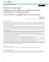 Научная статья на тему 'РАЗВИТИЕ ФОРМ ВЗАИМОДЕЙСТВИЯ УНИВЕРСИТЕТОВ И БИЗНЕС-СООБЩЕСТВА В УСЛОВИЯХ ЦИФРОВОЙ ЭКОНОМИКИ'