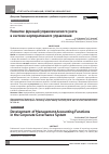 Научная статья на тему 'Развитие функций управленческого учета в системе корпоративного управления'